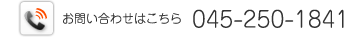 お問い合わせはこちら　045-250-1841