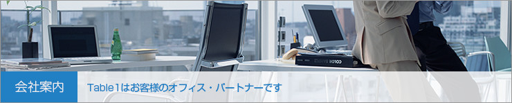 会社案内　テーブルワンはお客様のオフィスパートナーです