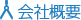 会社概要