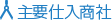主要仕入商社