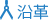 沿革